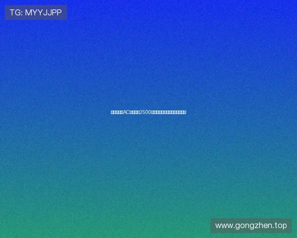 罗马诺爆料AC米兰出价2500万欧欲签布鲁日中场新星贾萨里